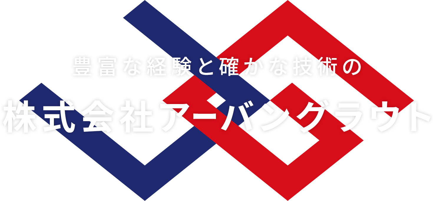 豊富な経験と確かな技術の「株式会社アーバングラウト」